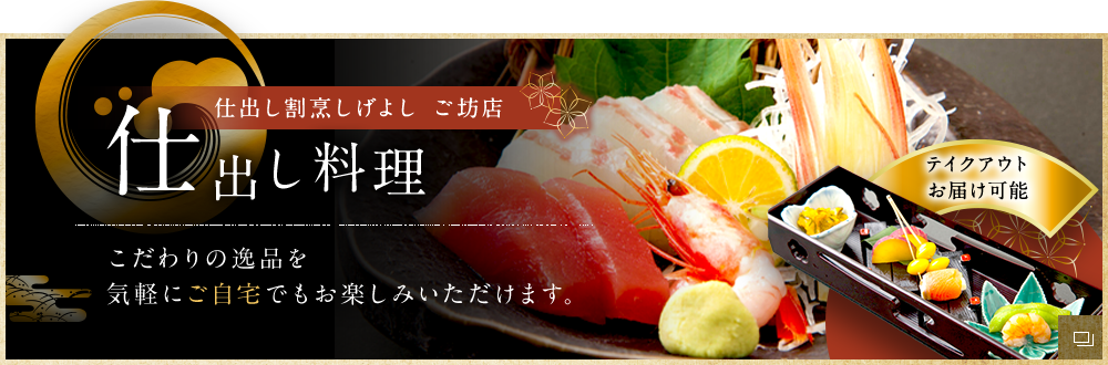 仕出し料理 こだわりの逸品を気軽にご自宅でもお楽しみいただけます。
