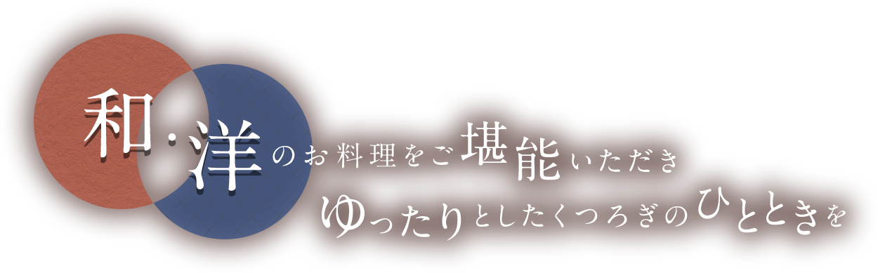 和・洋のお料理をご堪能いただきゆったりとしたくつろぎのひとときを