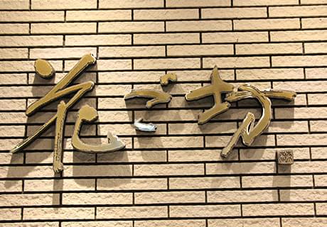 店舗案内