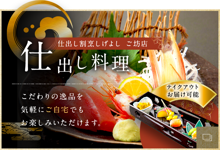 仕出し料理 こだわりの逸品を気軽にご自宅でもお楽しみいただけます。