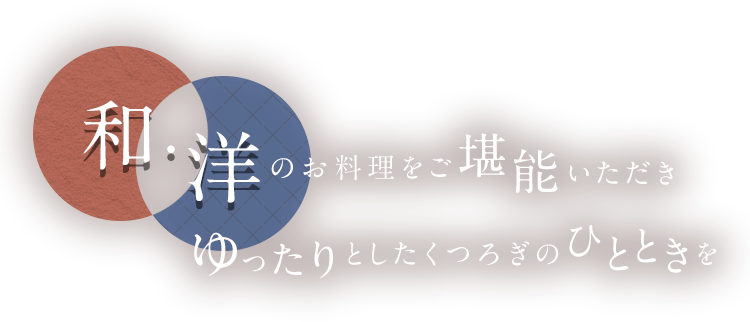 和・洋のお料理をご堪能いただきゆったりとしたくつろぎのひとときを